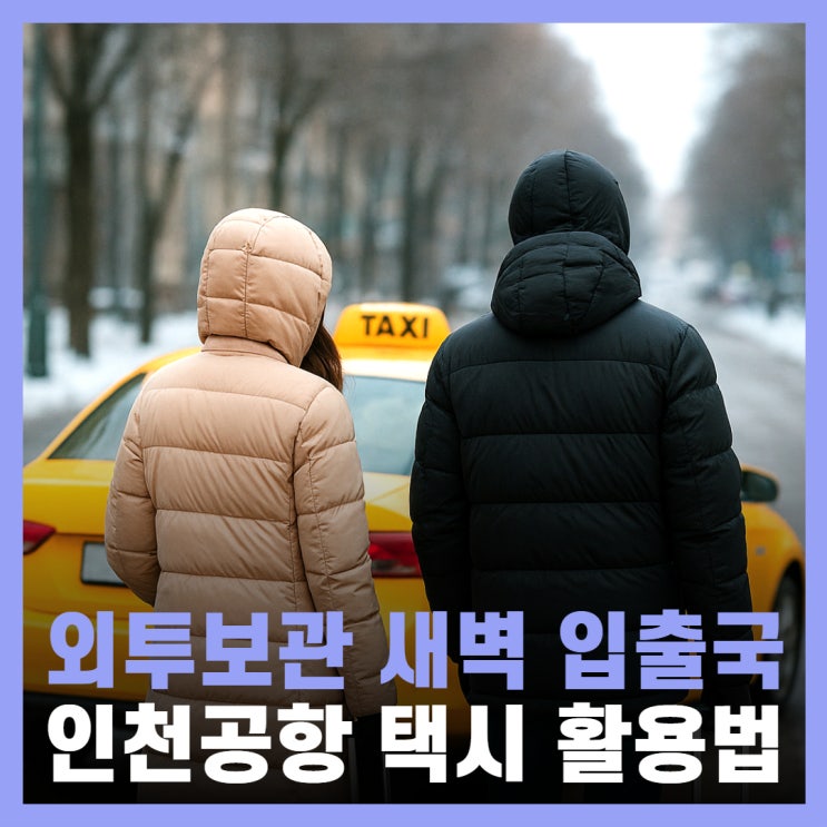  인천공항 새벽 택시 입출국 외투보관