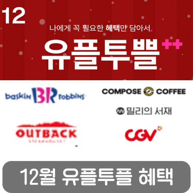 12월 유플투쁠 혜택 총정리! 베라·아웃백·다이소까지 역대급 할인 놓치지 마세요!