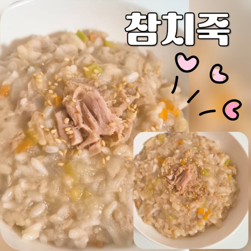 속 편하게 한 그릇, 집에서 간단하게 만드는 참치죽 끓이는법
