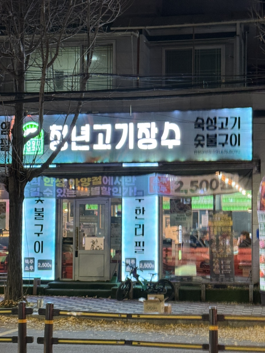 청년고기장수 안성아양점 사진 1
