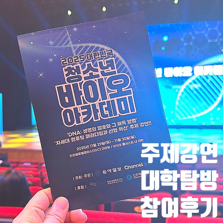  2025 대한민국 청소년 바이오 아카데미 주니어 참여 후기