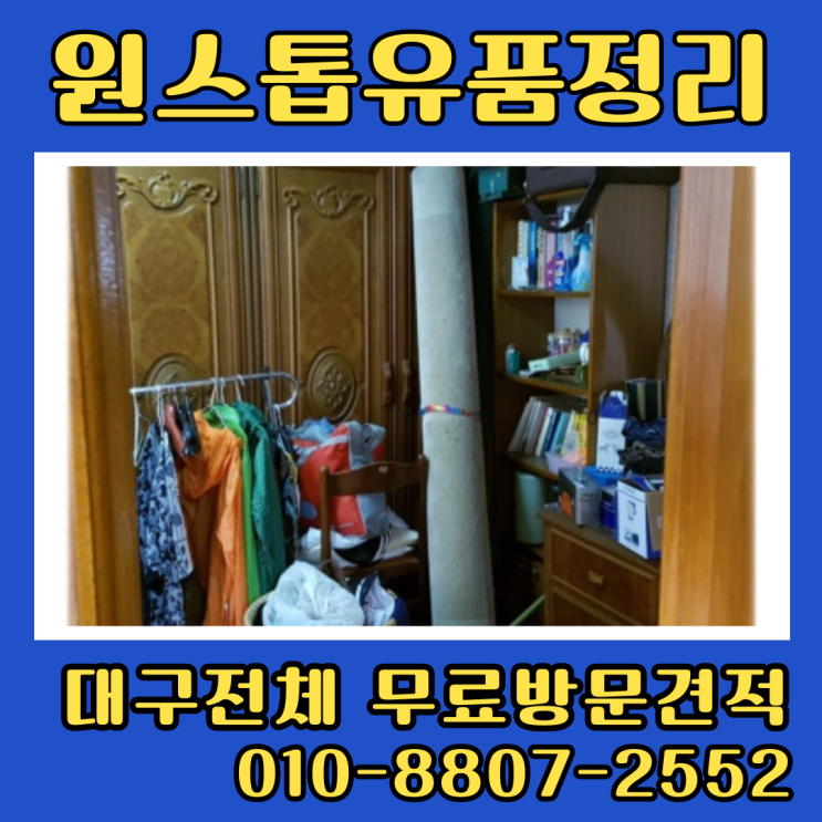  대구북구집정리업체 유품정리 폐기물수거