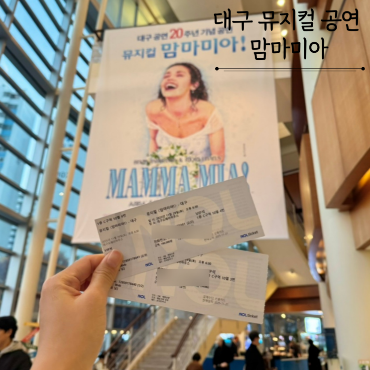  2025년 뮤지컬 맘마미아 대구오페라하우스 1층 C구역10열 시야 주차