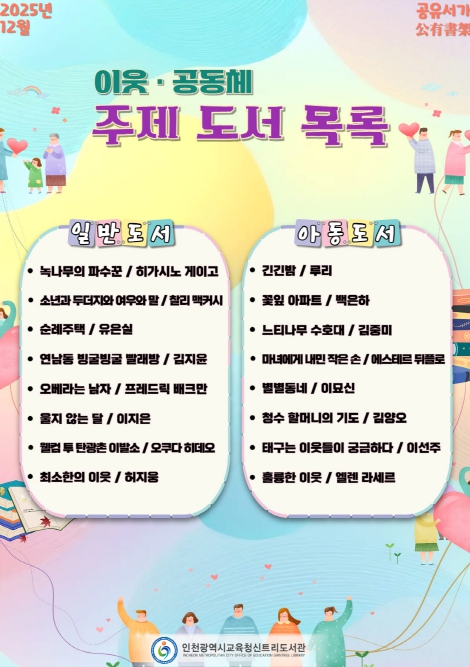 인천광역시교육청신트리도서관, 도서관 이용자와 함께하는 12월 공유서가 운영