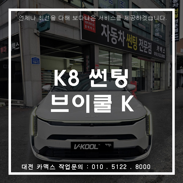  대전 카맥스에서 진행한 K8 브이쿨 K시리즈 시공 후기