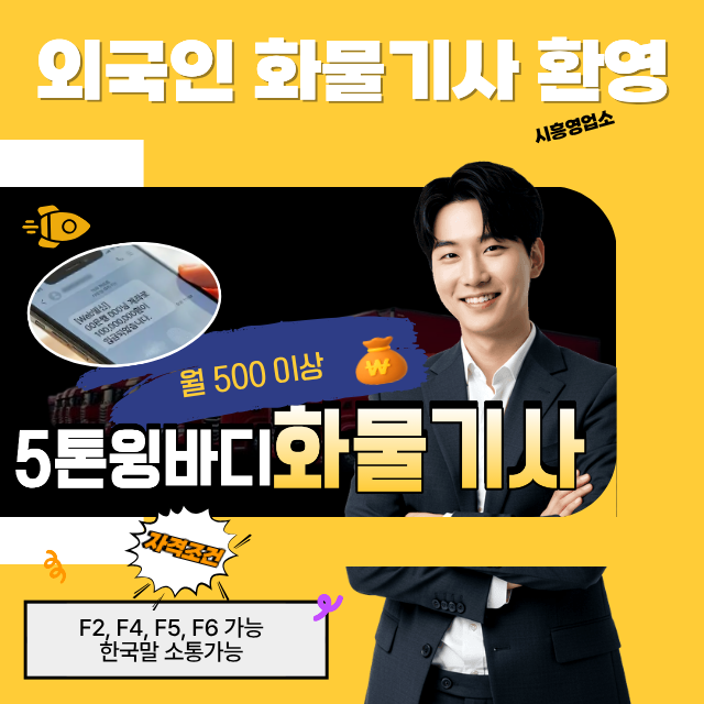  5톤윙바디/화물운송/기업간물류/초보및외국인가능
