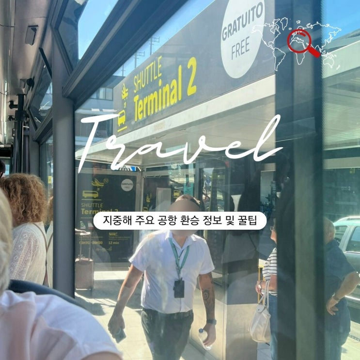  지중해 주요 공항 환승 정보 꿀팁 로마 FCO 바르셀로나 BCN 이스탄불 IST 아테네 ATH 중심