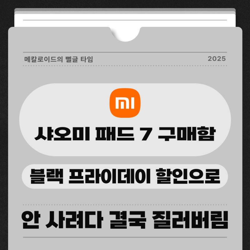 또 흑우처럼 샤오미 패드 7 구매