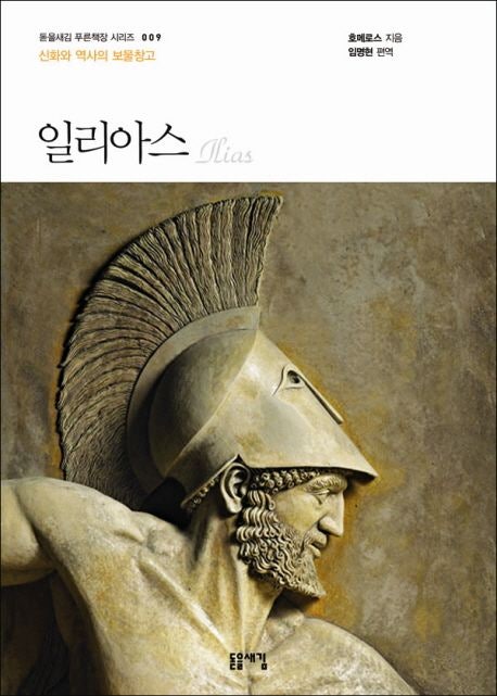  일리아스 읽기, 트로이 전쟁과 영웅들의 이야기