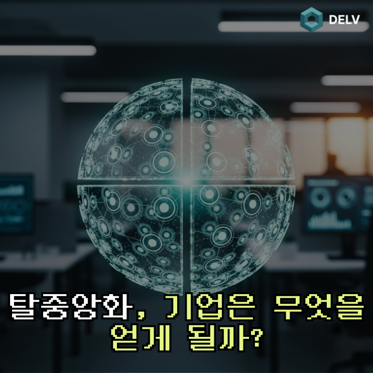  탈중앙화가 중요한 이유｜기업이 바로 알아야 할 ‘분산 신뢰’의 의미