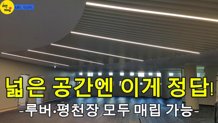  [매입형] 설계도 기준 제작·현장 맞춤 시공 가능한 라인조명