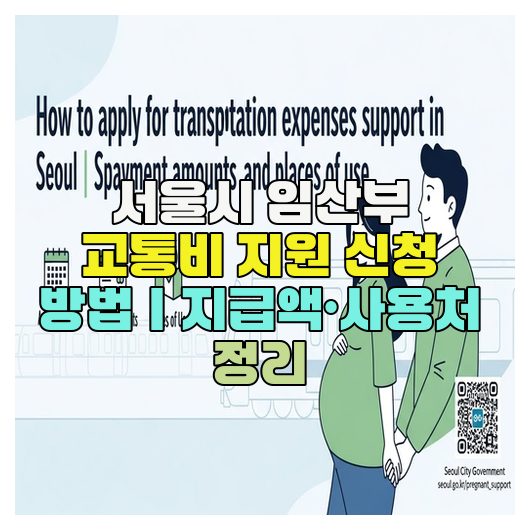  서울시 임산부 교통비 지원 신청 방법｜지급액·사용처 정리