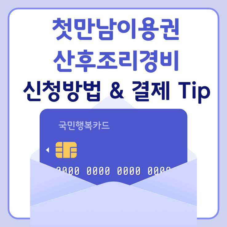  국민카드 우리카드 첫만남이용권 산후조리경비 동시사용 차감순서 및 결제방법