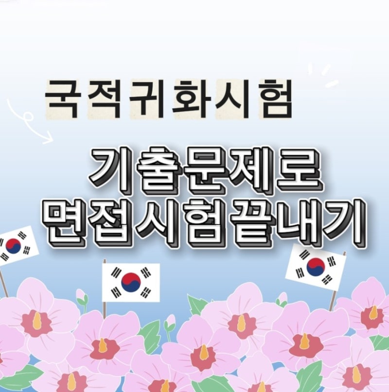 국적시험 기출·예상문제 10개｜귀화시험 완벽 대비, 예시 답안까지