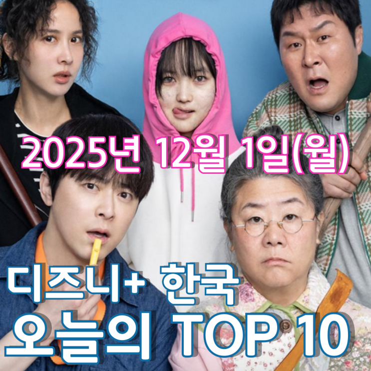  [디즈니+ 한국] 오늘의 TOP 10 - 2025년 12월 1일(월)