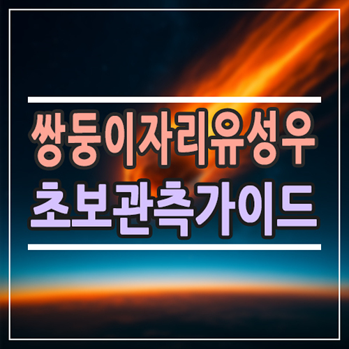  2025년 쌍둥이자리 유성우, 언제 어디서 볼까? 초보자용 관측 가이드