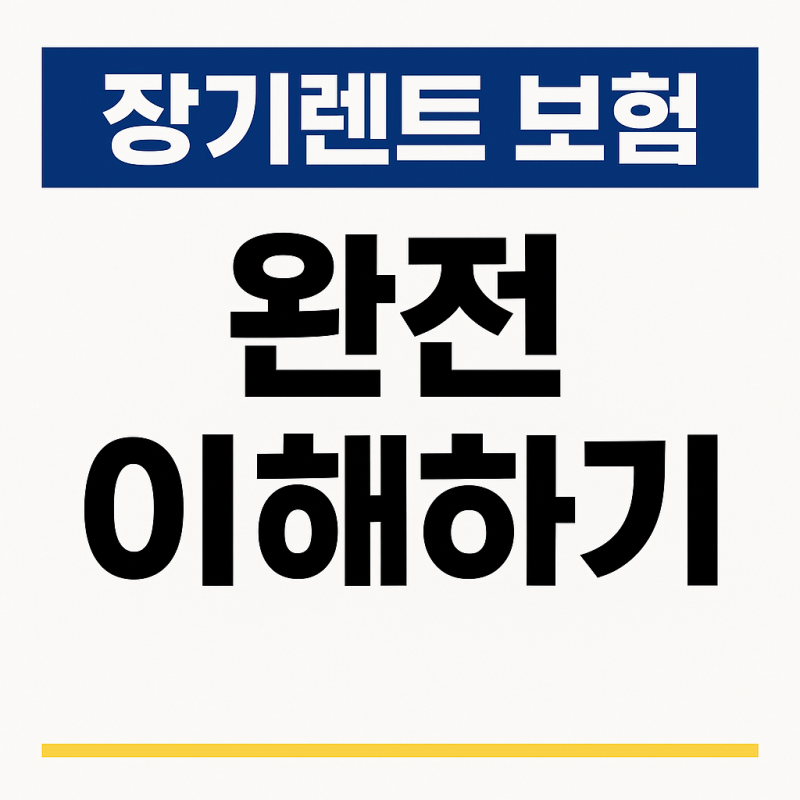 장기렌트 보험 완전 이해하기｜자차·면책금·12대 중과실·사고 처리 구조 정리