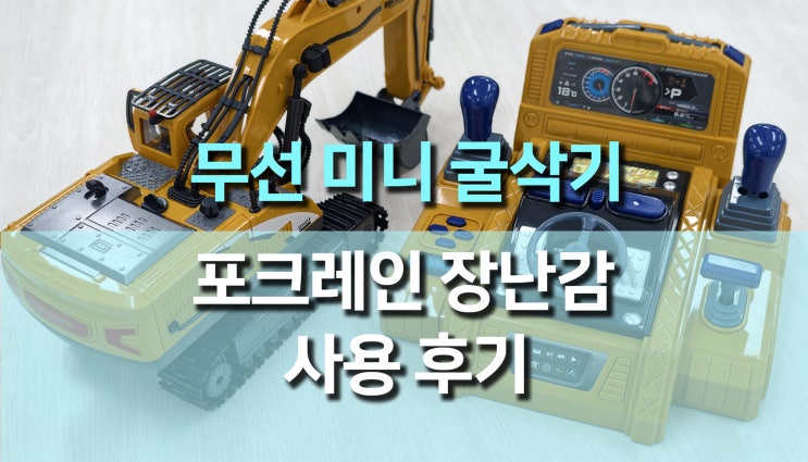 3만원 무선 조종 미니 포크레인 굴삭기 어린이 장난감 사용 후기, 리얼한 합금 팔과 2.4GHz 조종의 재미