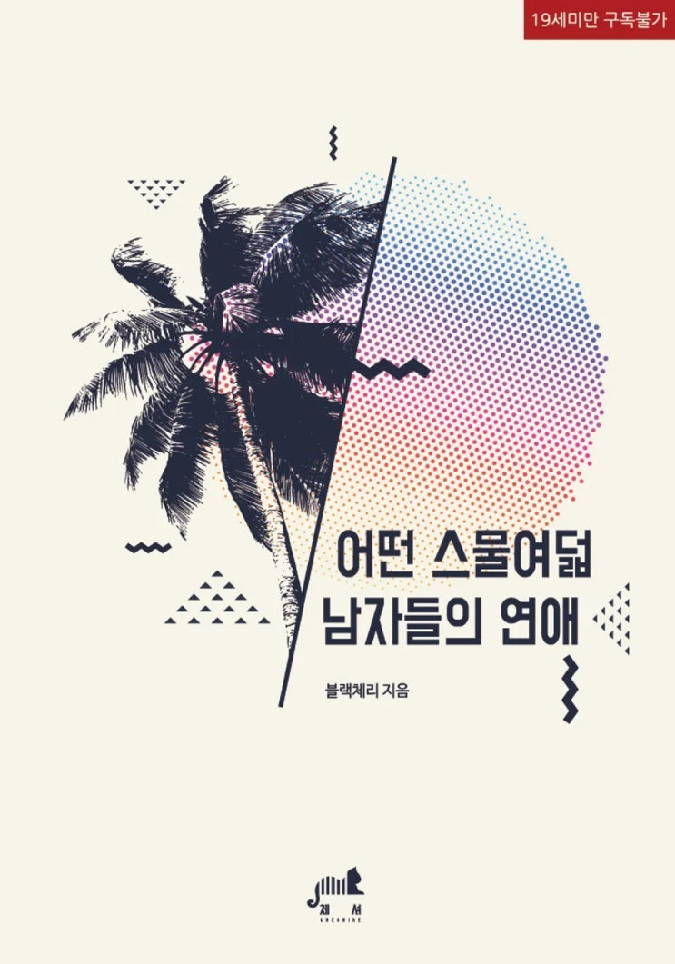  판매중지) 블랙체리-어떤 스물여덟 남자들의 연애 (12/29)