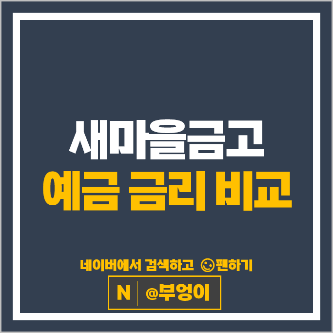 새마을금고 정기예금 금리 비교 예금 특판 추천