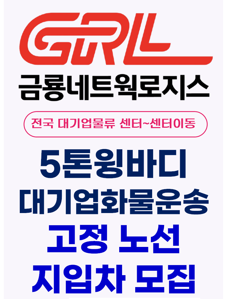  정년없는 고정노선 5톤윙바디 기사 모집