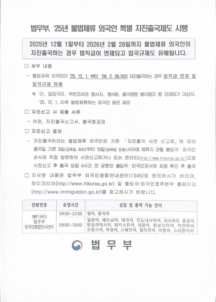  베트남 불법 체류 외국인 자진 출국 안내