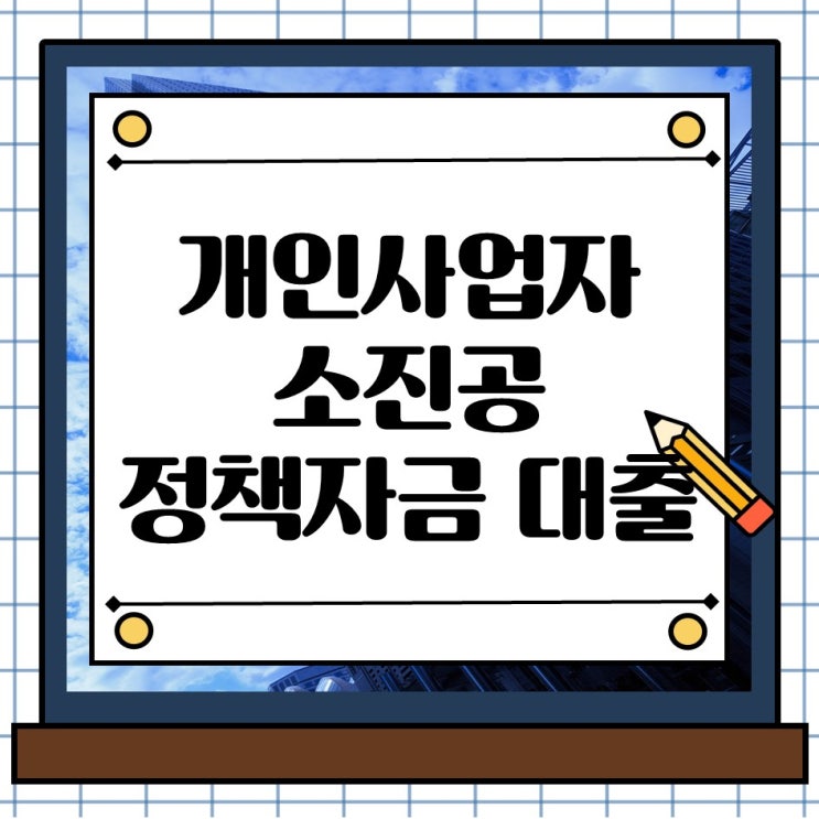  개인사업자 정책자금 대출 소상공인시장진흥공단 일시적경영애로 지원