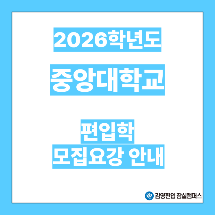  [편입대학전형] 2026대비 중앙대 편입학 주요 일정안내(중앙대편입, 중앙대 전형방법, 시험일정, 모집인원, 전형일정, 자연계편입, 일반편입, 학사편입)