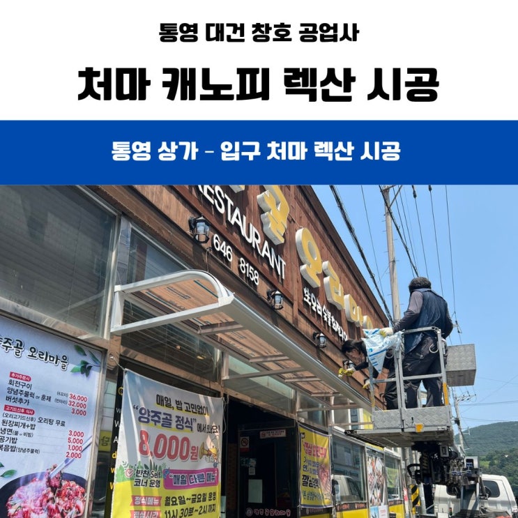  거제 통영 상가 입구 처마 캐노피 렉산 설치 시공 / 렉산 캐노피 맞춤 제작 설치 !