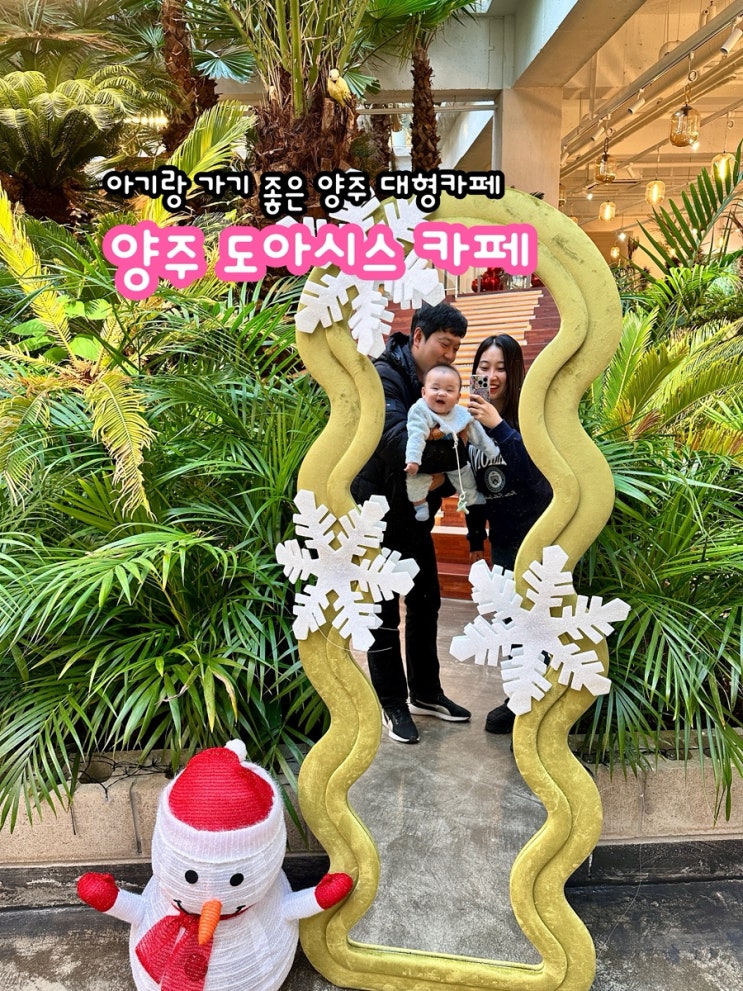  양주 대형카페 도아시스, 아기랑 가기 좋은 수유실 있는 카페 후기