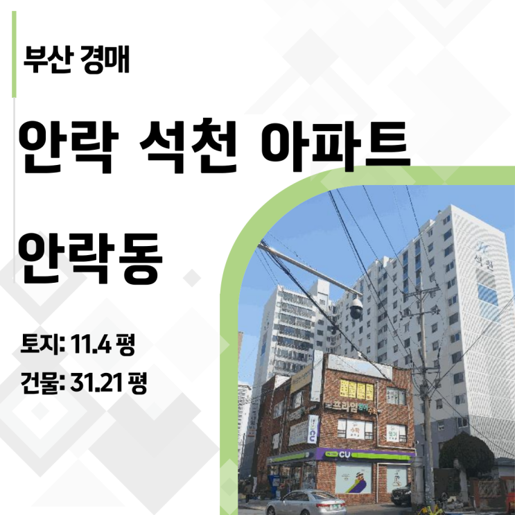  부산 동래구 안락석천 아파트 경매, 1억대로 30평 내집마련 (2025타경890)
