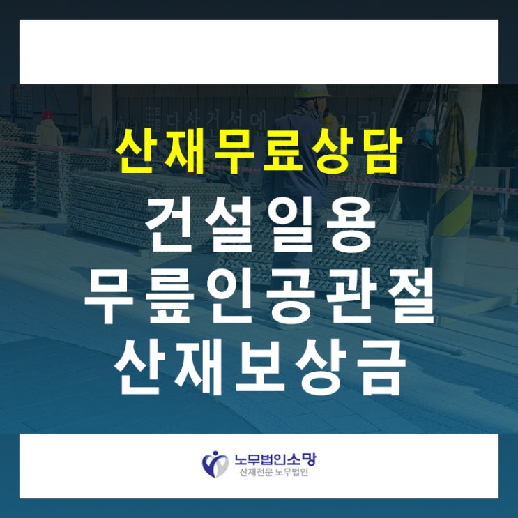  건설일용 무릎 인공관절수술 산재 처리 보상 금액
