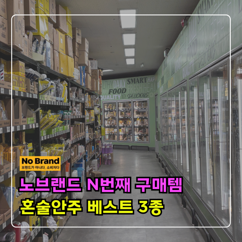 노브랜드 N번째 구매템, 퇴근 후 딱 10분이면 안주 완성이라 멈출 수 없어요