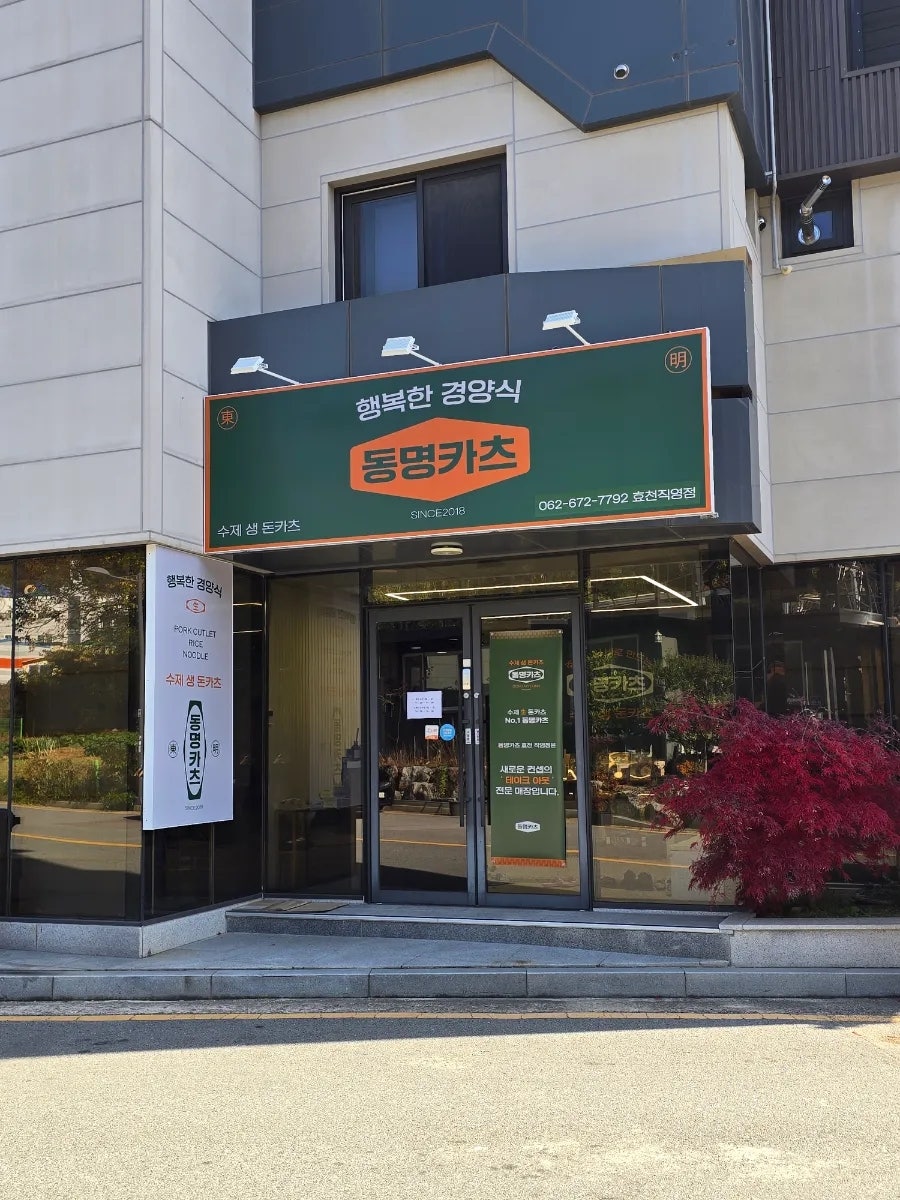 동명카츠 효천직영점 사진 1