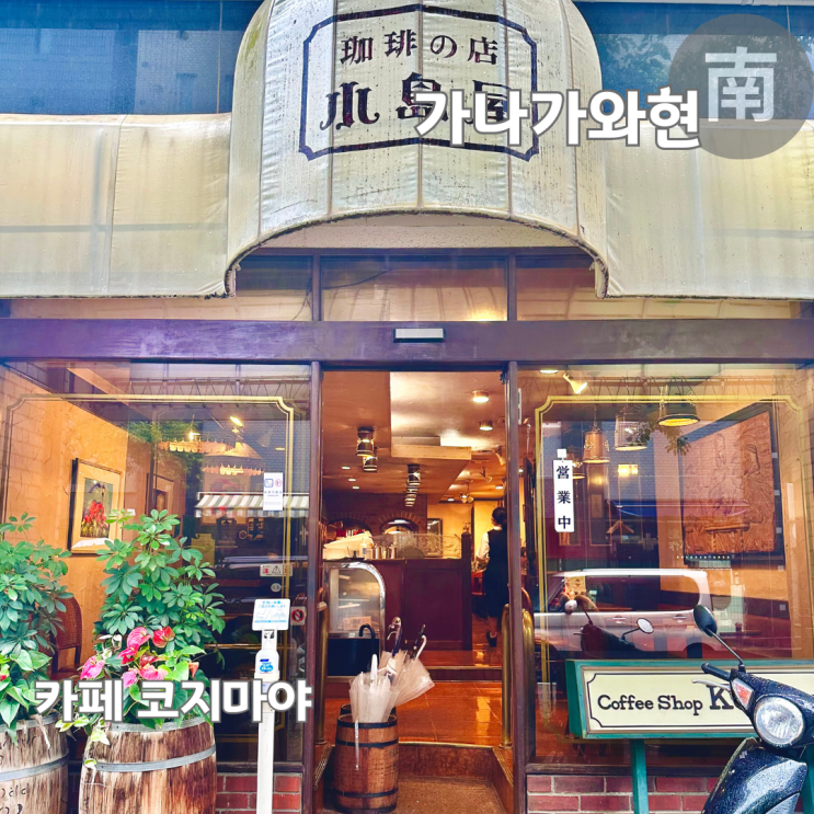  요코하마 맛집 킷사텐 카페 코지마야