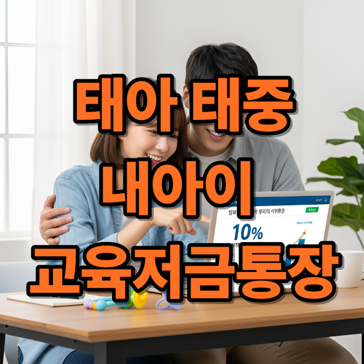 태아적금 아이적금 10% 고금리 저금 태중 가입가능
