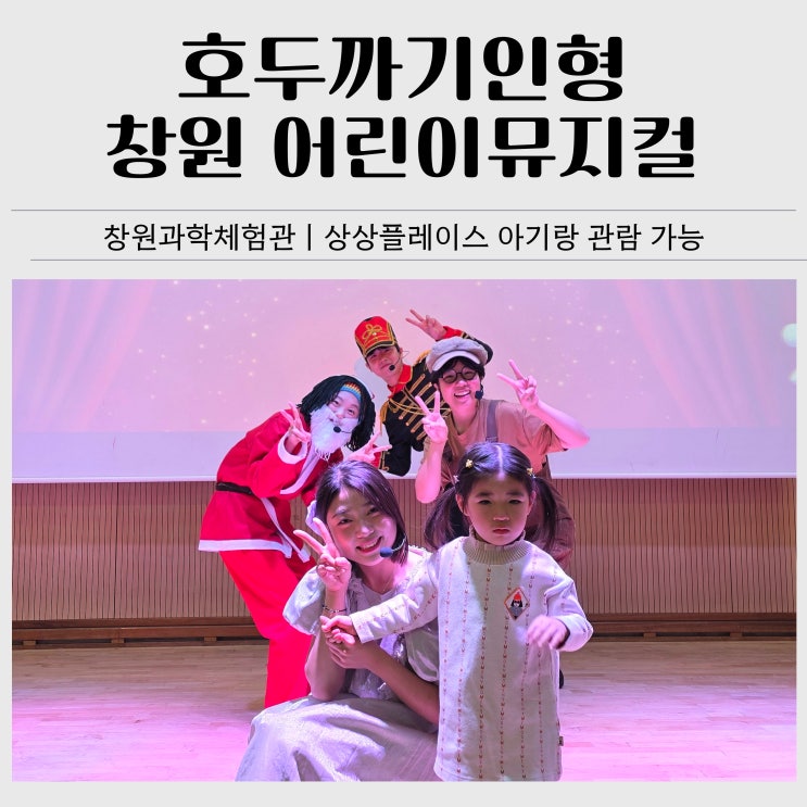  창원 어린이뮤지컬 호두까기인형｜창원과학체험관 39개월, 19개월 아기랑 관람 후기