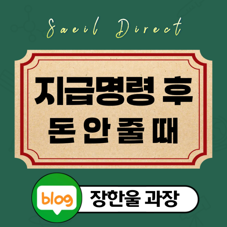  지급명령 확정 후 돈 안줄때 절차 채무자 재산조사 강제집행