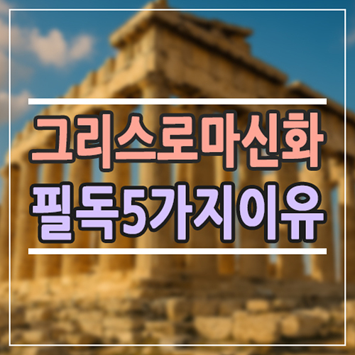  그리스로마신화 만화책｜초등이 꼭 읽어야 하는 이유 5가지