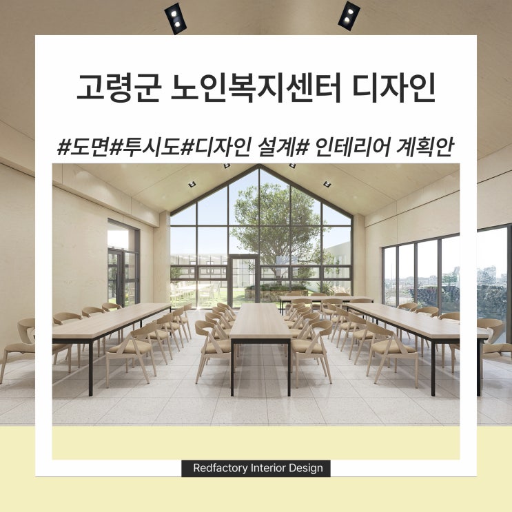 고령군 노인복지회관의 공간별 인테리어 마감재 비교