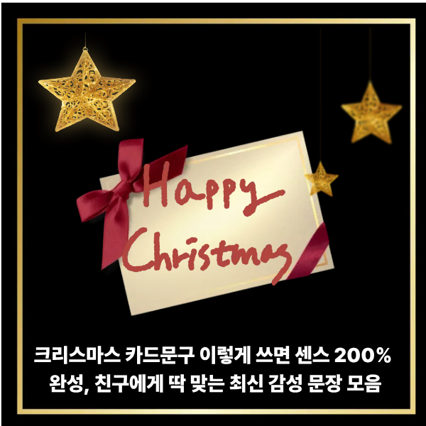  크리스마스카드 문구 이렇게 쓰면 센스 200% 완성, 친구에게 딱 맞는 최신 감성 문장 모음 +영어