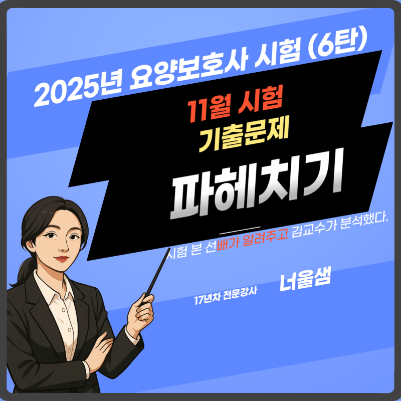 2025년 요양보호사 시험 기출문제 분석해 봅니다.(6탄)