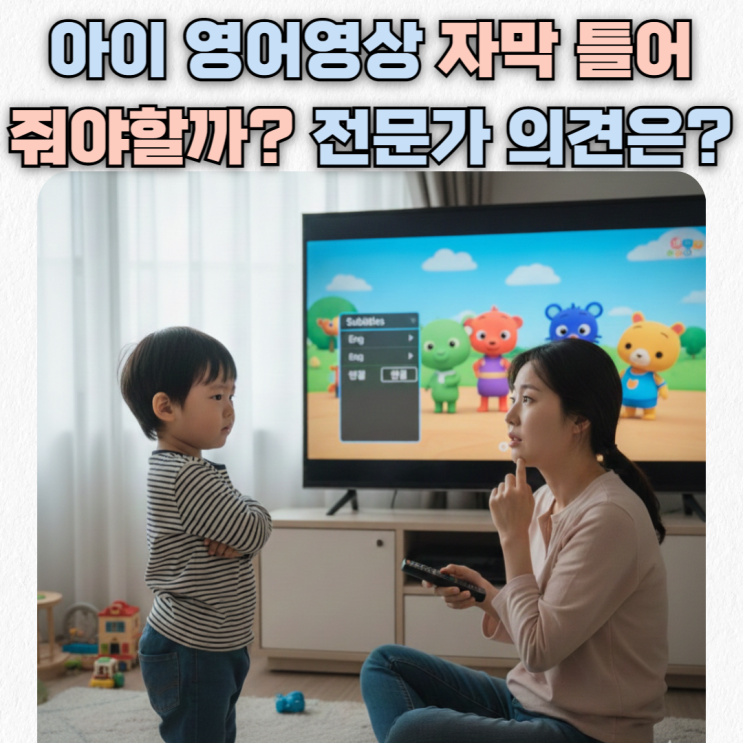  엄마표영어_아이 영어 영상 볼 때, 자막 절대 보여주면 안되는 걸까? 전문가의 의견은?