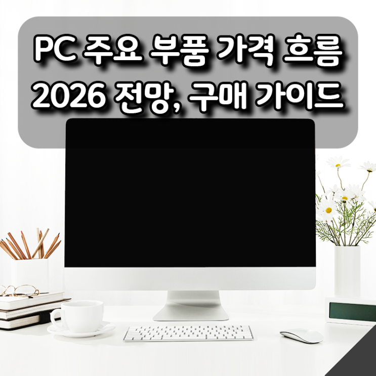  2025 PC 주요 부품 가격 흐름과 2026 전망, 구매 가이드