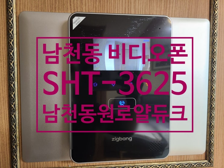  비디오폰 남천동 남천동원로얄듀크 고장난 삼성 인터폰 교체 설치 SHT-3625AMK [설명서]