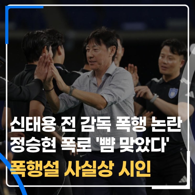울산HD <b>신태용</b> 전 <b>감독</b> 선수 <b>폭행 논란</b>, 정승현 폭로와 선수... 