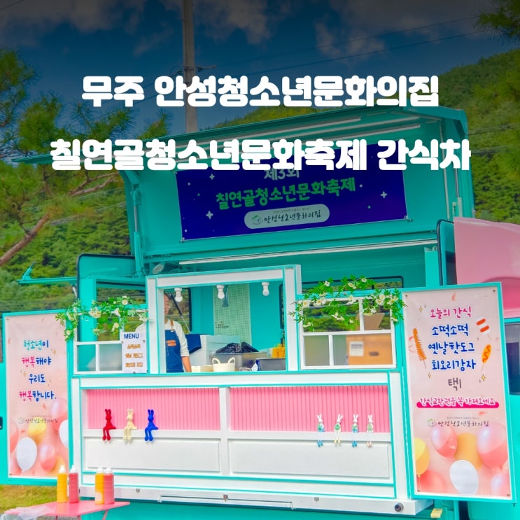  무주 칠연골 청소년문화축제 : 청소년문화의집 간식차