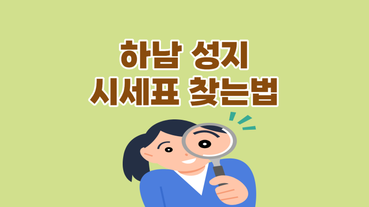  하남 휴대폰 성지 시세표 찾는 방법
