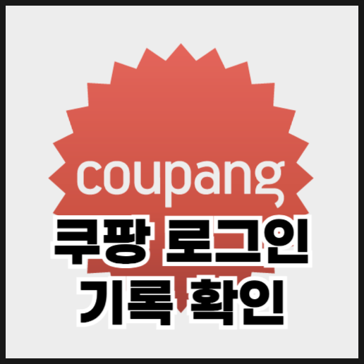  쿠팡 로그인 기록 확인 및 로그아웃하는 방법