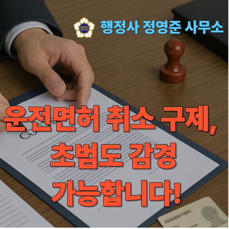  운전면허 취소 구제, 초범도 감경 가능합니다! 생계형 운전자라면 꼭 보세요